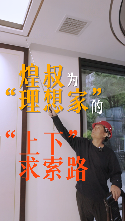 煌叔为“理想家”的“上下”求索路