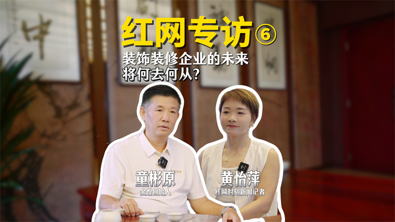 红网专访：家装企业的未来将何去何从？