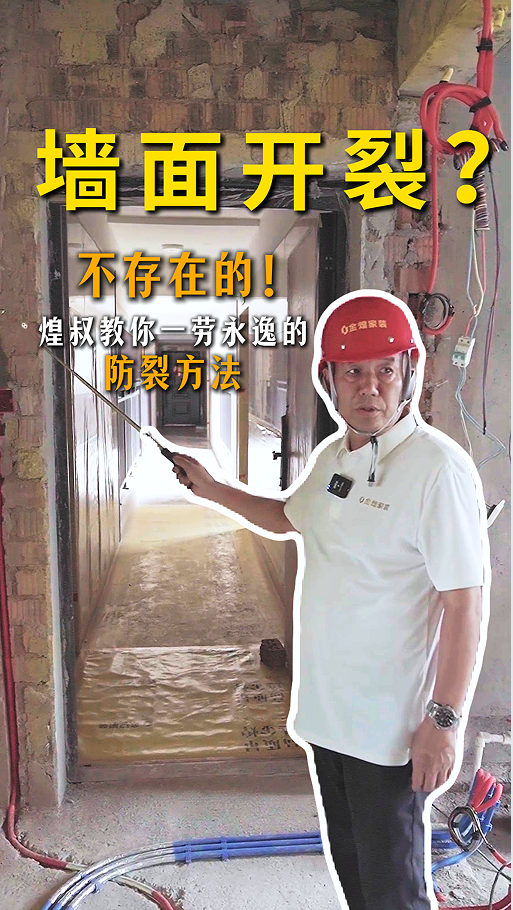 墙面开裂?煌叔教你一劳永逸的防裂方法