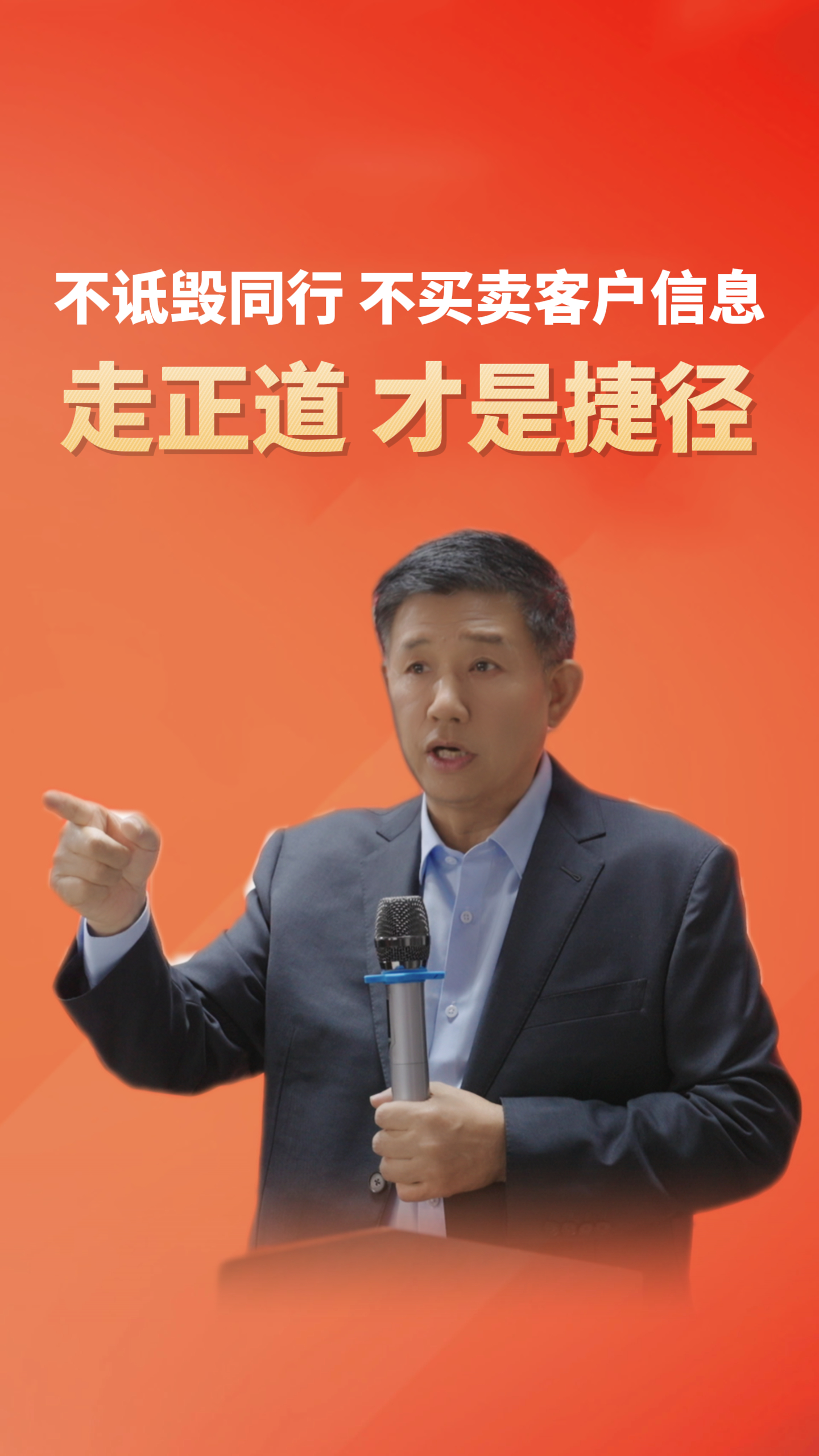 不诋毁同行 不买卖客户信息 走正道才是捷径