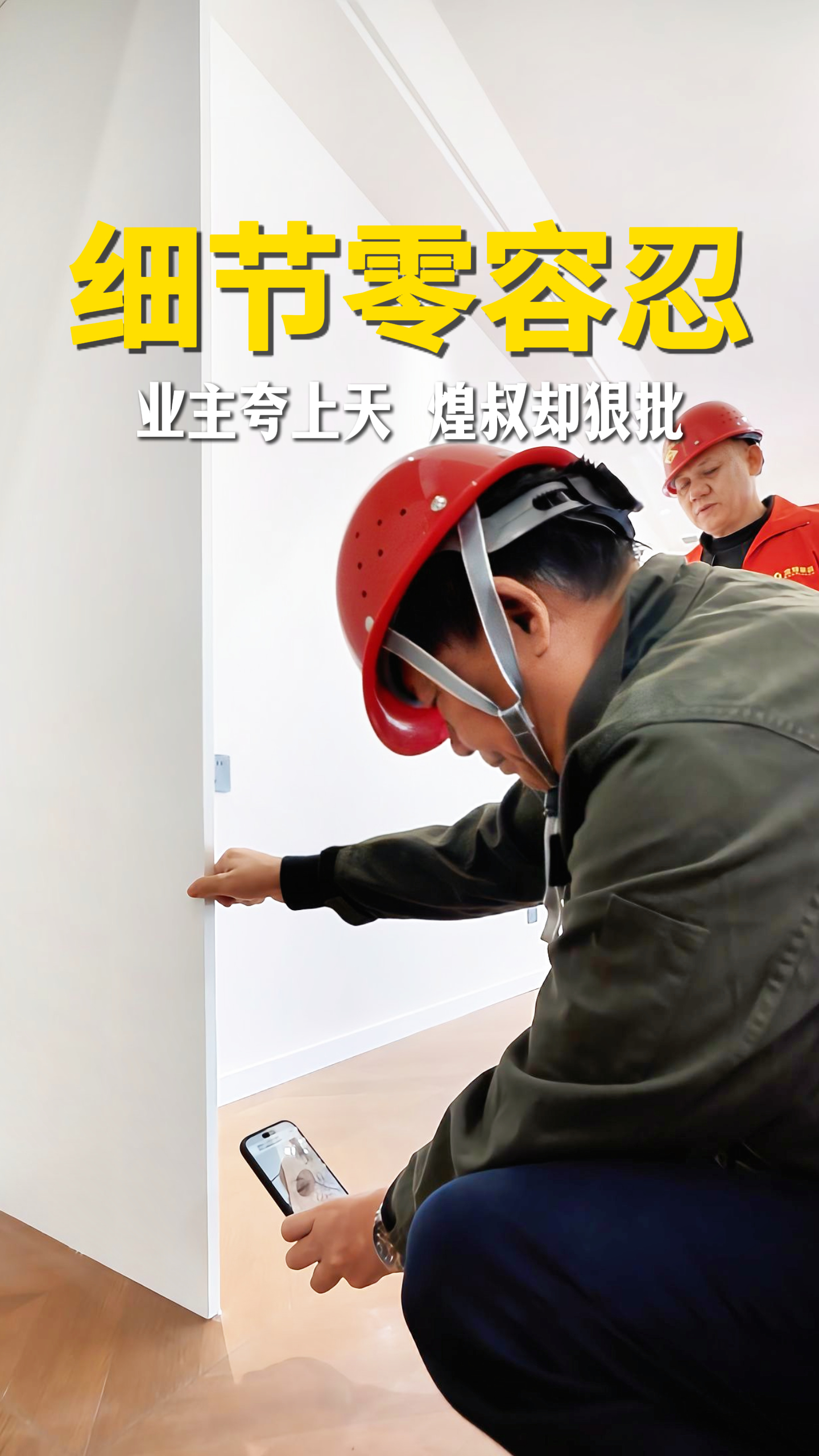 细节零容忍 业主夸上天 煌叔却狠批