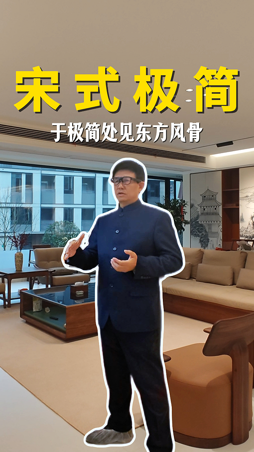 宋氏极简 于极简处见东方风骨