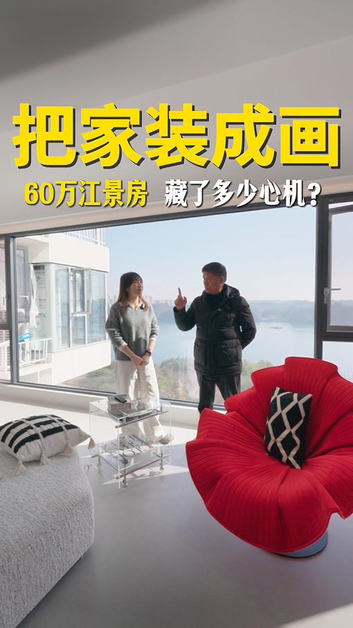 把家装成画，一起来看看装修60万的江景房藏了多少心机？
