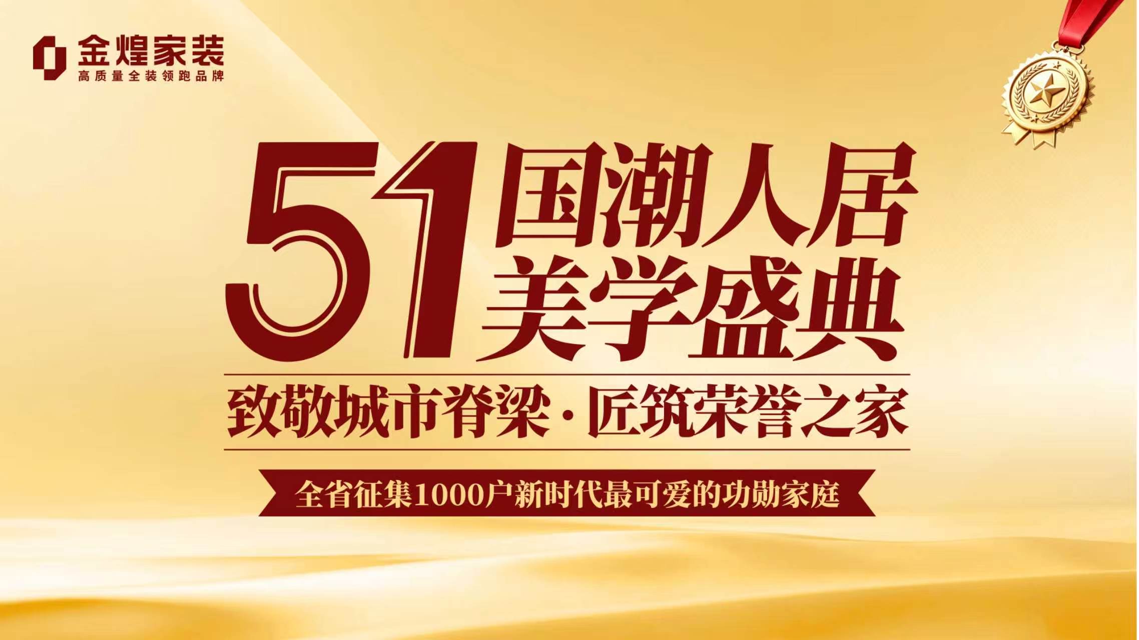 致敬大国脊梁 筑就时代安居｜金煌家装“五一·国潮人居美学盛典”即将启幕