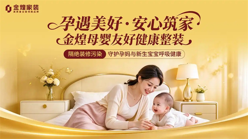 唯一指定 金煌家装携孕妈避坑手册护航孕博会